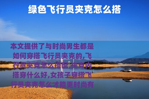 绿色飞行员夹克怎么搭