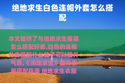 绝地求生白色连帽外套怎么搭配