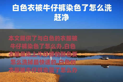 白色衣被牛仔裤染色了怎么洗赶净
