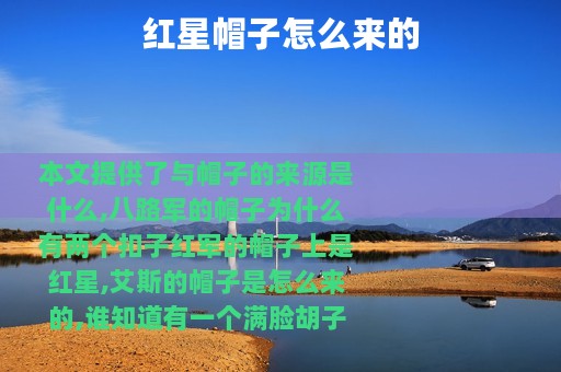 红星帽子怎么来的