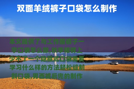 双面羊绒裤子口袋怎么制作