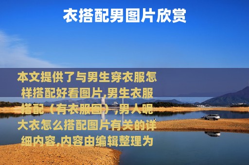 衣搭配男图片欣赏