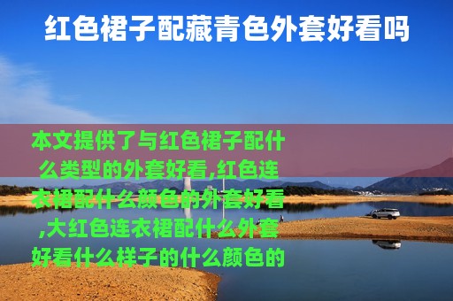 红色裙子配藏青色外套好看吗