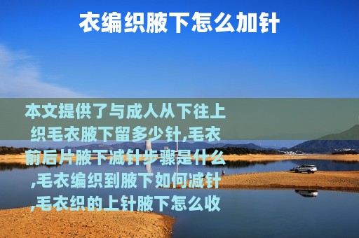 衣编织腋下怎么加针