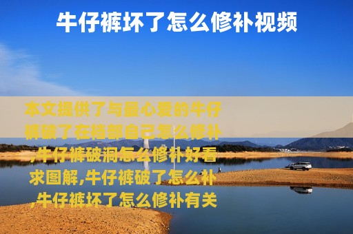 牛仔裤坏了怎么修补视频