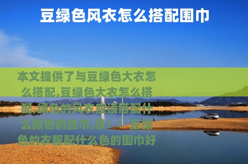 豆绿色风衣怎么搭配围巾