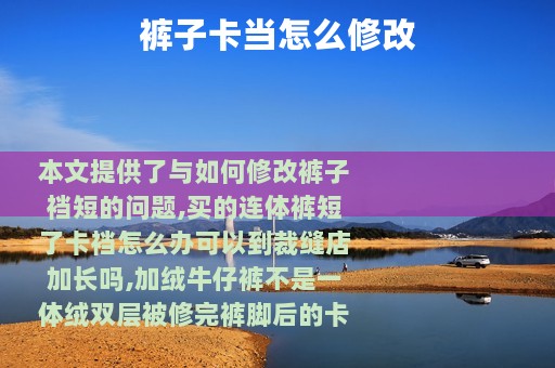 裤子卡当怎么修改