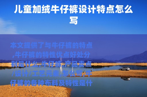 儿童加绒牛仔裤设计特点怎么写