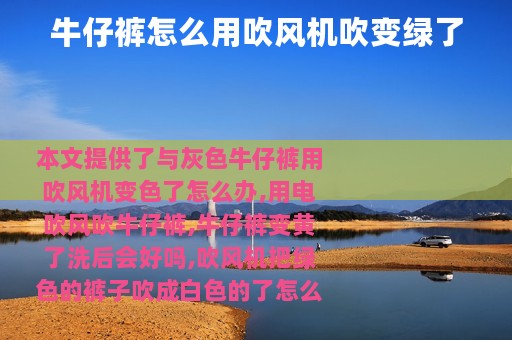 牛仔裤怎么用吹风机吹变绿了