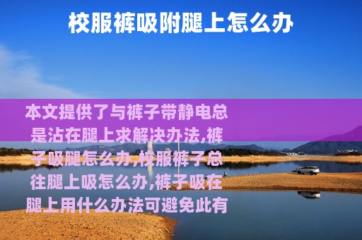 校服裤吸附腿上怎么办