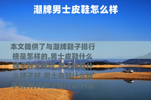 潮牌男士皮鞋怎么样