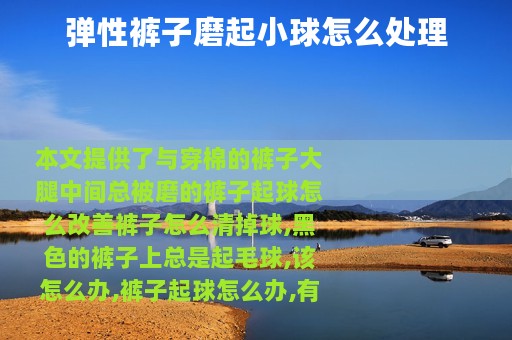 弹性裤子磨起小球怎么处理