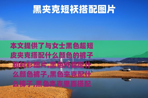 黑夹克短祆搭配图片