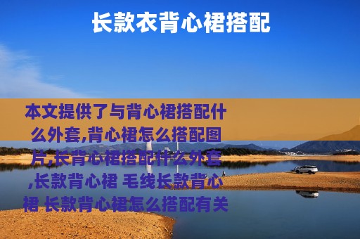 长款衣背心裙搭配