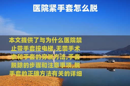 医院紧手套怎么脱