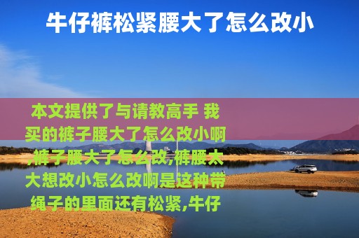 牛仔裤松紧腰大了怎么改小