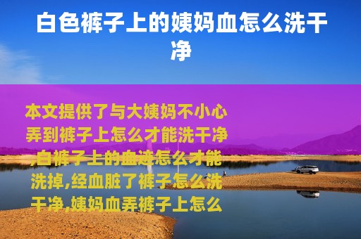 白色裤子上的姨妈血怎么洗干净