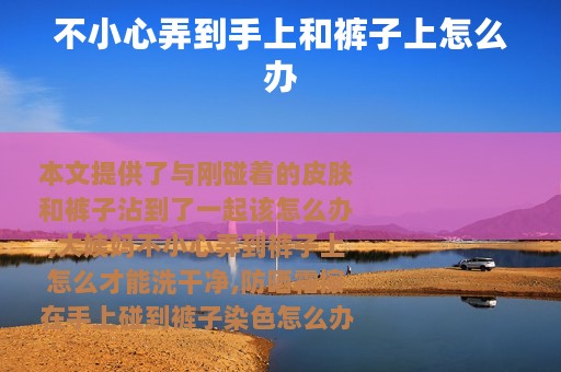 不小心弄到手上和裤子上怎么办