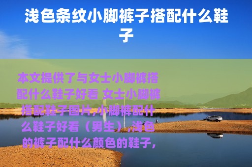浅色条纹小脚裤子搭配什么鞋子