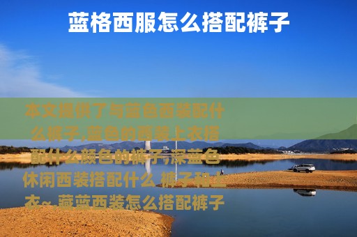 蓝格西服怎么搭配裤子