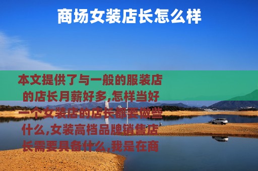 商场女装店长怎么样