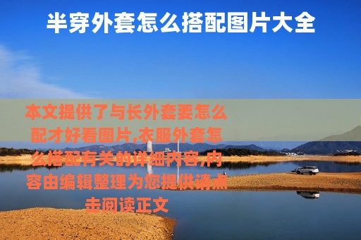 半穿外套怎么搭配图片大全