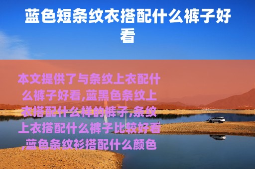 蓝色短条纹衣搭配什么裤子好看