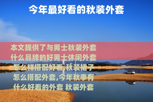 今年最好看的秋装外套