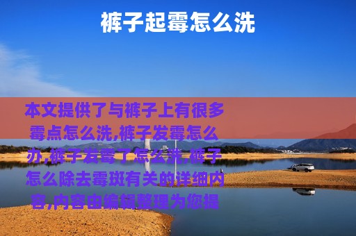 裤子起霉怎么洗