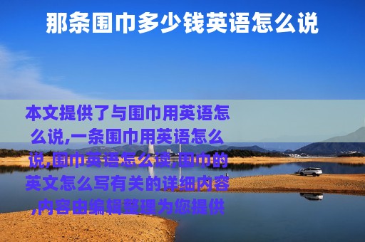 那条围巾多少钱英语怎么说