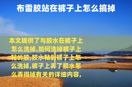 布雷胶站在裤子上怎么搞掉