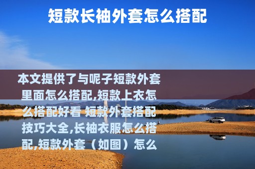 短款长袖外套怎么搭配