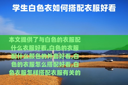 学生白色衣如何搭配衣服好看