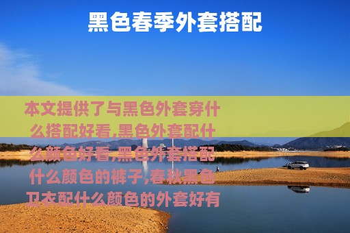 黑色春季外套搭配