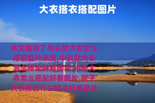 大衣搭衣搭配图片