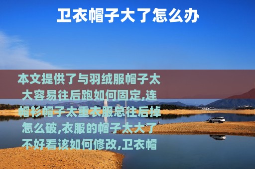 卫衣帽子大了怎么办