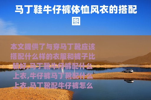 马丁鞋牛仔裤体恤风衣的搭配图