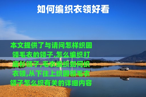 如何编织衣领好看