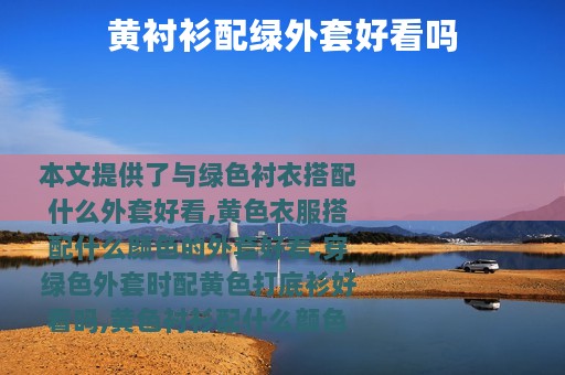 黄衬衫配绿外套好看吗