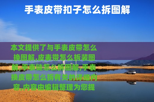 手表皮带扣子怎么拆图解