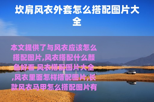 坎肩风衣外套怎么搭配图片大全