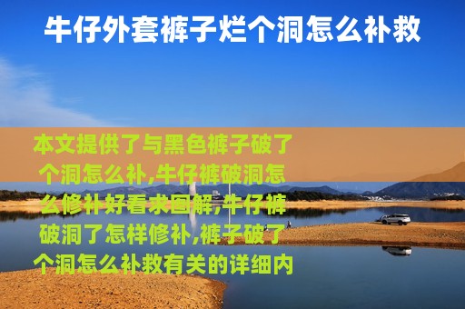 牛仔外套裤子烂个洞怎么补救