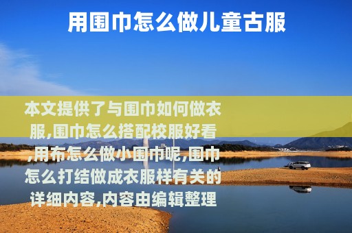 用围巾怎么做儿童古服