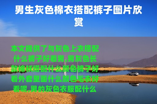 男生灰色棉衣搭配裤子图片欣赏