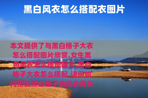 黑白风衣怎么搭配衣图片