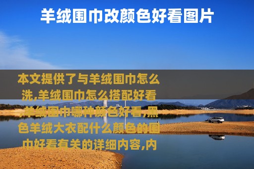 羊绒围巾改颜色好看图片