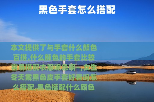 黑色手套怎么搭配