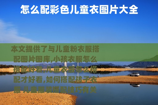 怎么配彩色儿童衣图片大全