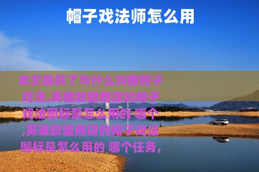 帽子戏法师怎么用