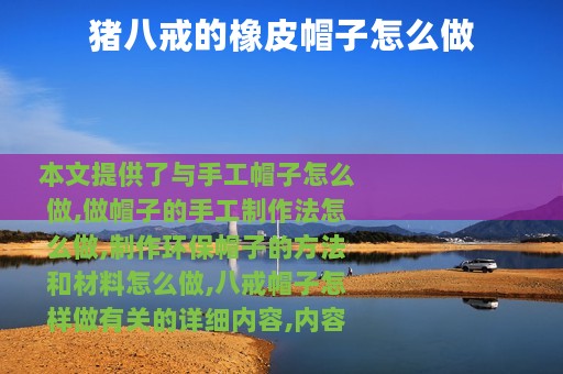 猪八戒的橡皮帽子怎么做